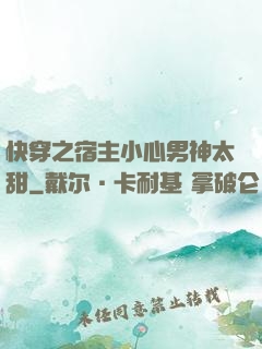 快穿之宿主小心男神太甜